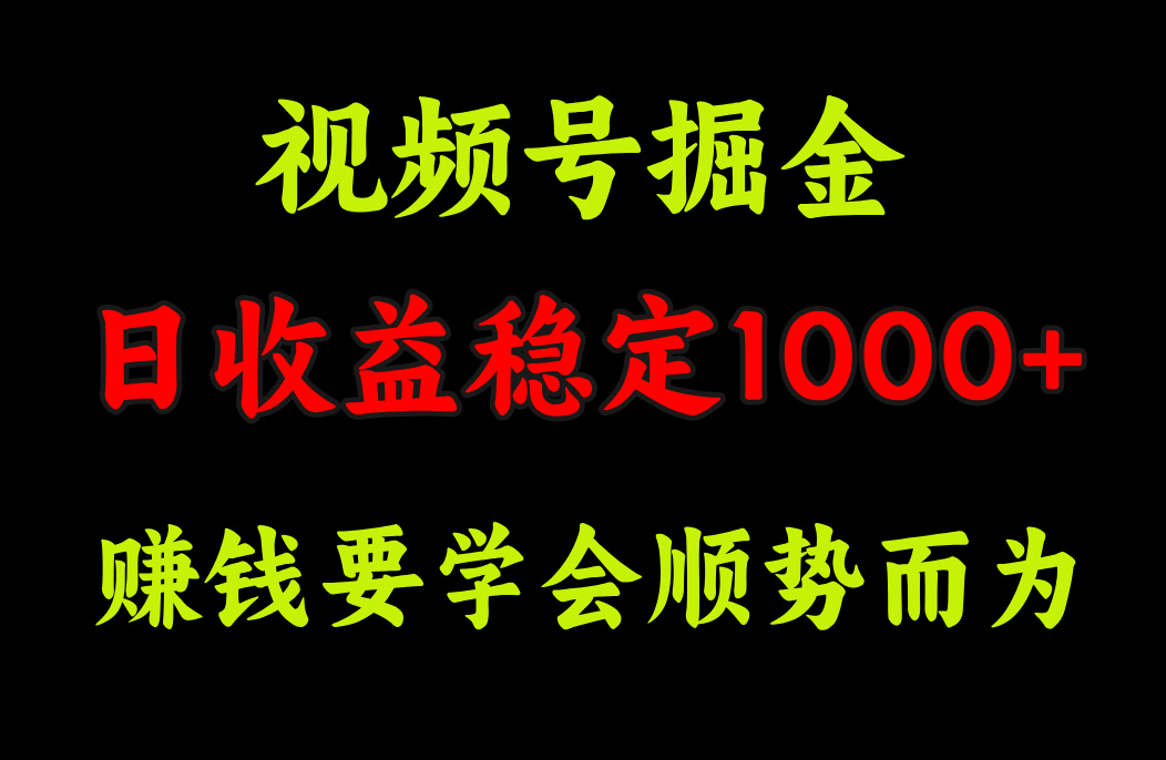 视频号掘金，单日收益稳定在1000+-玖儿的学习笔记