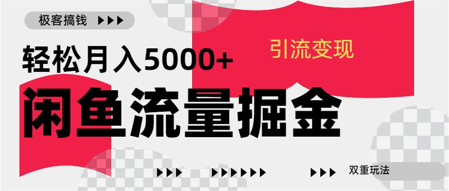 24年闲鱼流量掘金，虚拟引流变现新玩法，精准引流变现3W+-玖儿的学习笔记