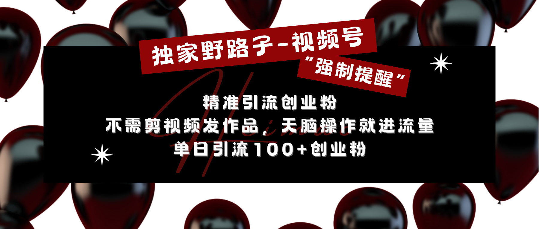 独家野路子利用视频号“强制提醒”，精准引流创业粉 不需剪视频发作品，无脑操作就进流量，单日引流100+创业粉-玖儿的学习笔记