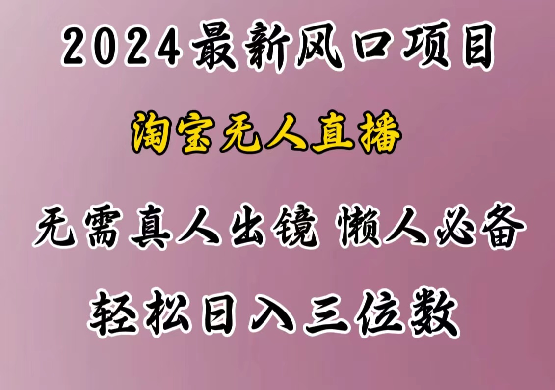 最新风口项目，淘宝无人直播，懒人必备，小白也可轻松日入三位数-玖儿的学习笔记