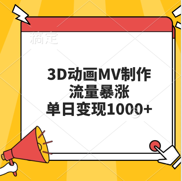 3D动画MV制作，流量暴涨，单日变现1000+-玖儿的学习笔记