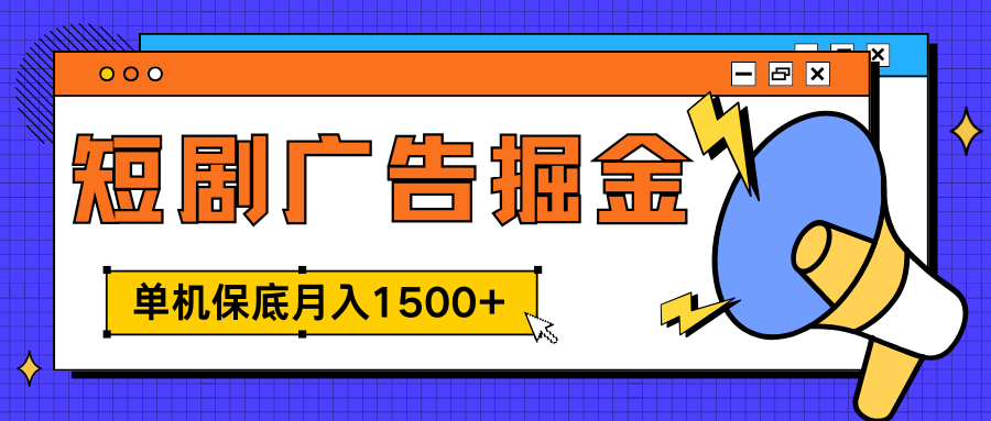 独家短剧广告掘金，单机保底月入1500+， 每天耗时2-4小时，可放大矩阵适合小白-玖儿的学习笔记