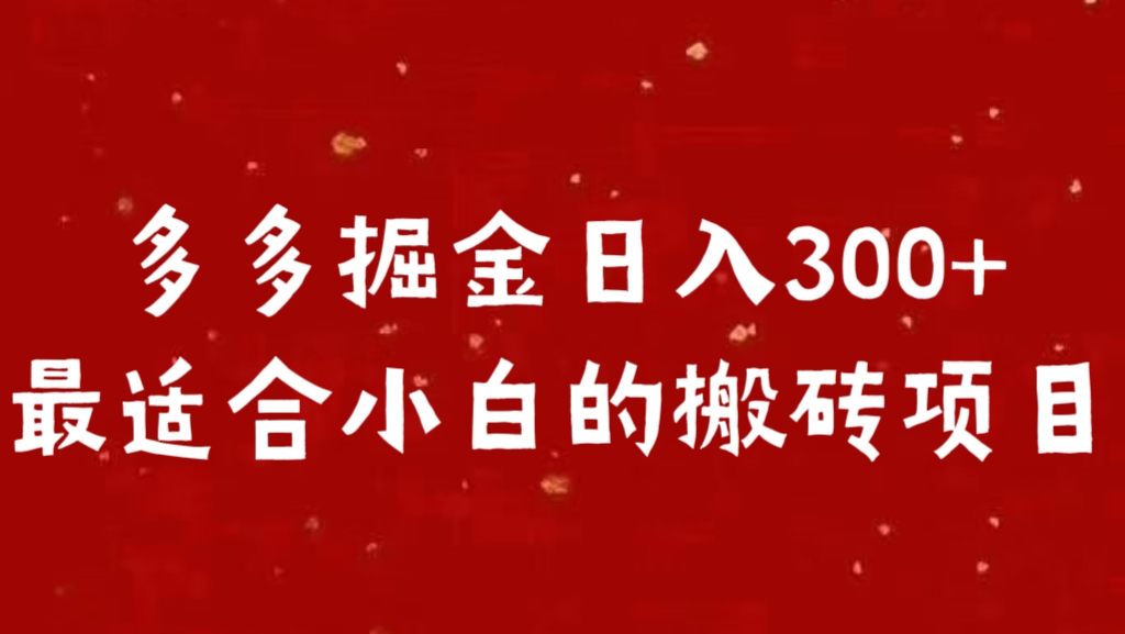 多多掘金日入300 +最适合小白的搬砖项目-玖儿的学习笔记
