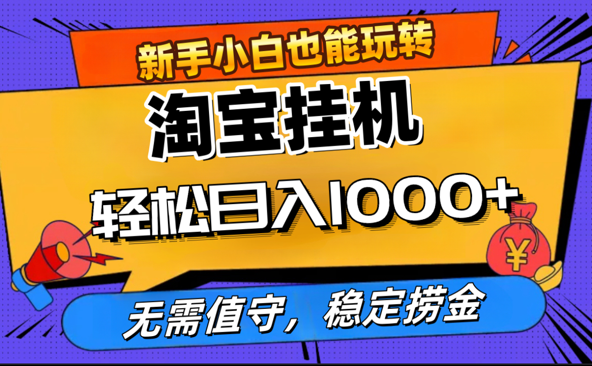 最新淘宝无人直播，无需值守，自动运行，轻松实现日入1000+！-玖儿的学习笔记