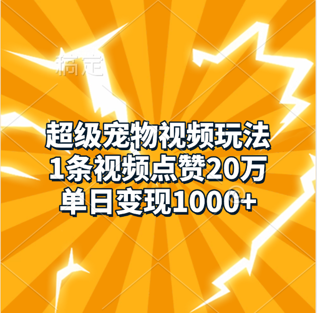 超级宠物视频玩法，1条视频点赞20万，单日变现1000+-玖儿的学习笔记