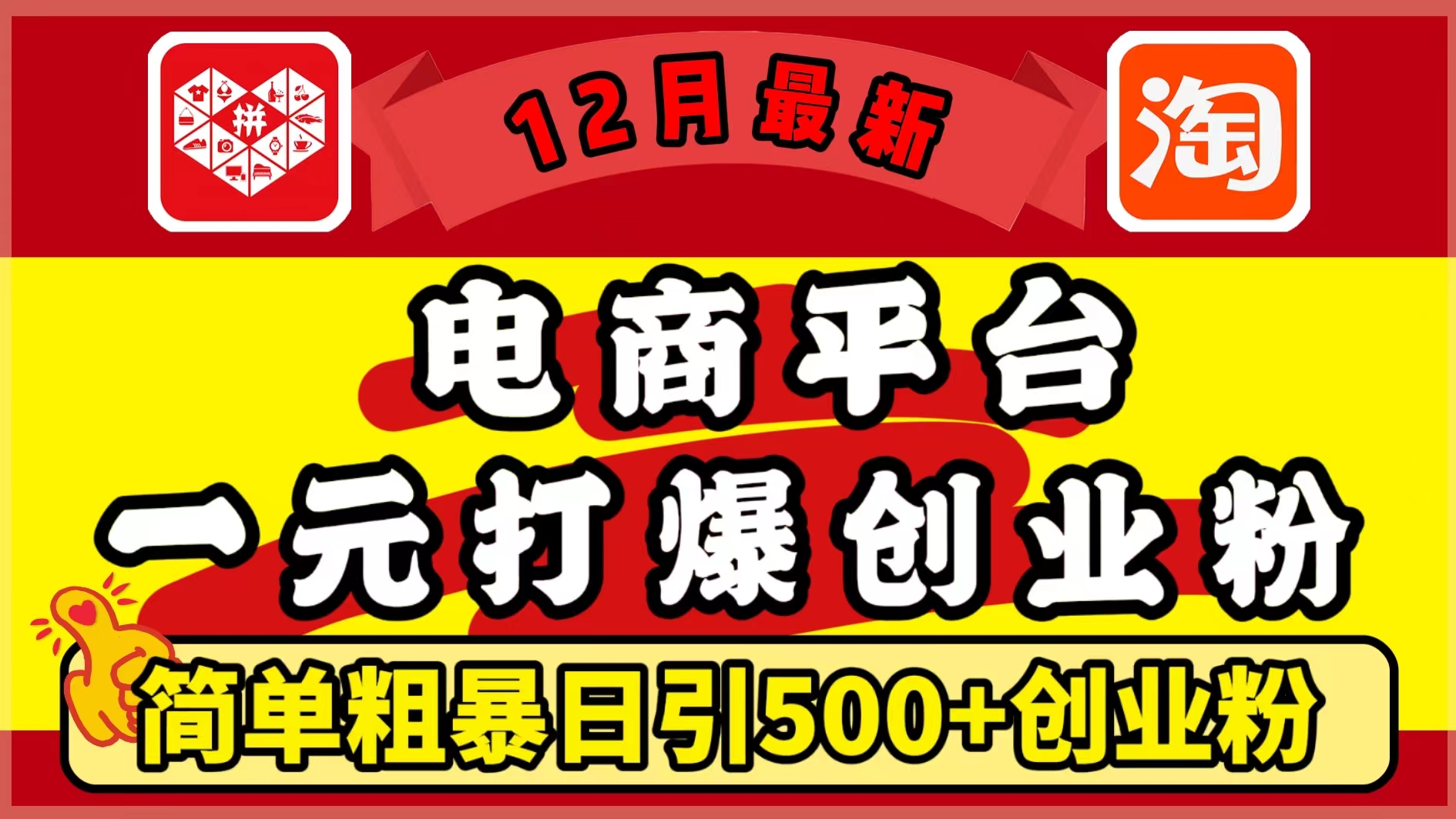 12月最新：电商平台1元打爆创业粉，简单粗暴日引500+精准创业粉，轻松月入5万+-玖儿的学习笔记