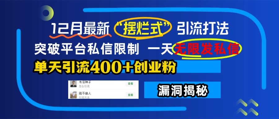 12月最新“摆烂式”引流打法，突破平台私信限制，一天无限发私信，单天引流400+创业粉！-玖儿的学习笔记