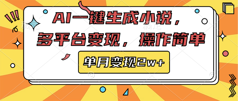 AI一键生成小说，多平台变现， 操作简单，单月变现2w+-玖儿的学习笔记