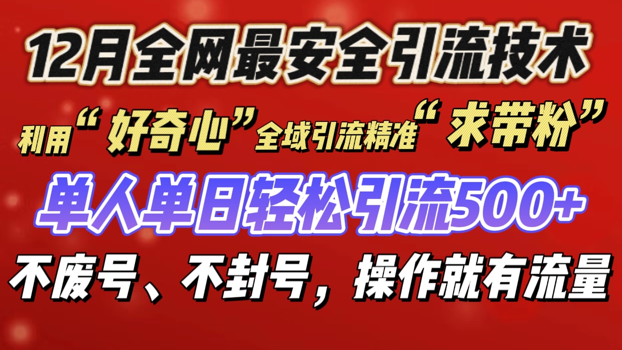 利用“好奇心”全域引流精准“求带粉”，单人单日轻松引流500+-玖儿的学习笔记