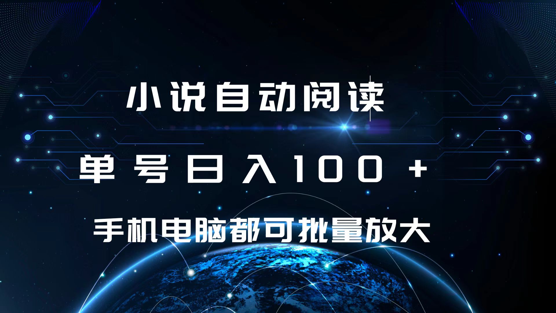 小说自动阅读 单号日入100+ 手机电脑都可 批量放大操作-玖儿的学习笔记