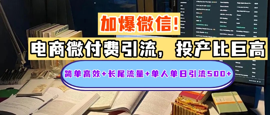 电商微付费引流，投产比巨高，简单高效+长尾流量+粉丝质量高，单人单日引流500+创业粉-玖儿的学习笔记