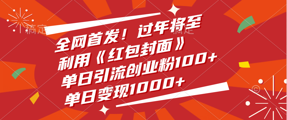 全网首发！过年将至，利用《红包封面》，单日引流创业粉100+，单日变现1000+-玖儿的学习笔记