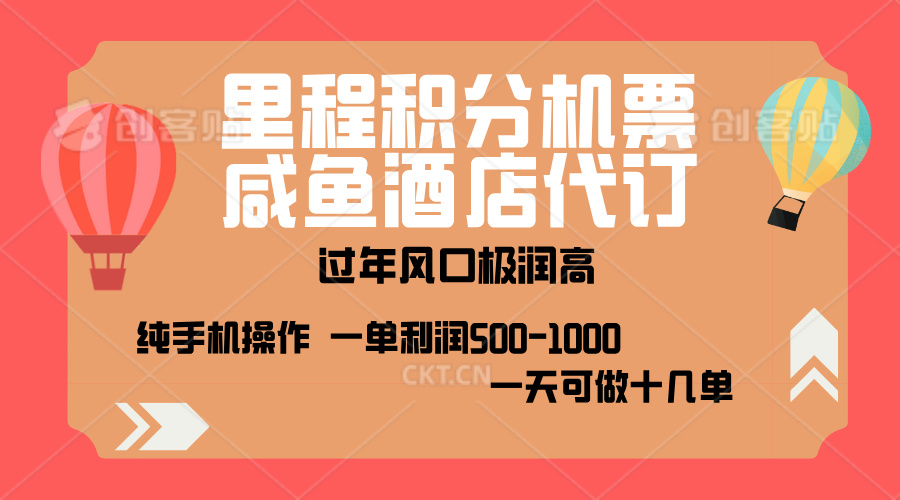 出行高峰来袭，里程积分/酒店代订，高爆发期，一单300+—2000+，月入过万不是梦！-玖儿的学习笔记