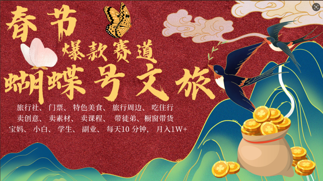 AI春节搞钱4.0升级版 蝴蝶号超火爆文旅赛道  AI一键制作 批量出内容   春节做轻松躺赚 年前做起来单车变摩托   每日轻松十分钟  月赚米1W+  抓紧冲！可做视频 可卖素材 可带徒只带小白和宝妈！-玖儿的学习笔记