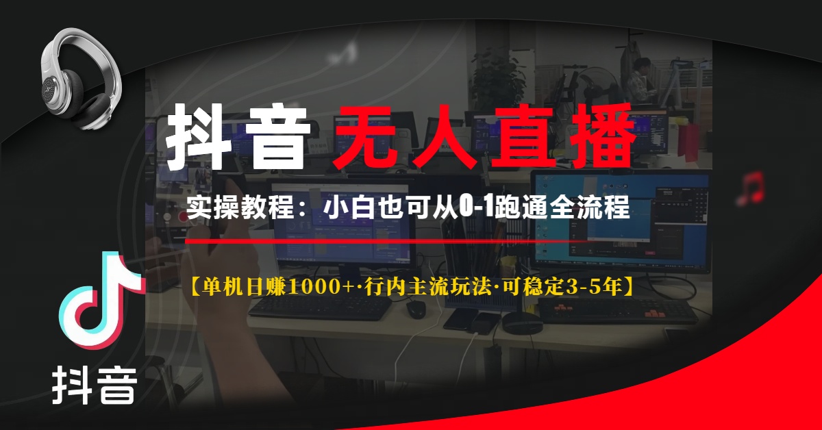 抖音无人直播实操教程【单机日赚1000+行内主流玩法可稳定3-5年】小白也可从0-1跑通全流程-玖儿的学习笔记