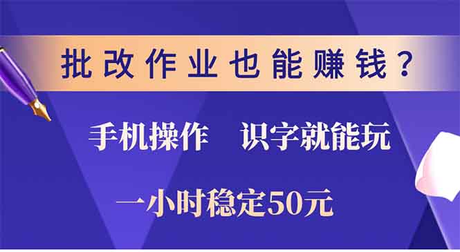 批改作业也能赚钱？0门槛手机项目，识字就能玩！一小时稳定50元！-玖儿的学习笔记