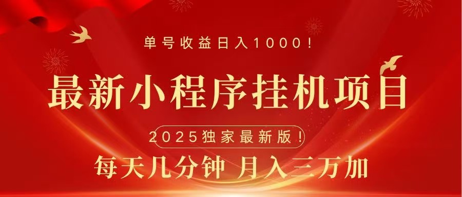 最新小程序挂机项目，每天一小时，轻松躺赚1000＋-玖儿的学习笔记