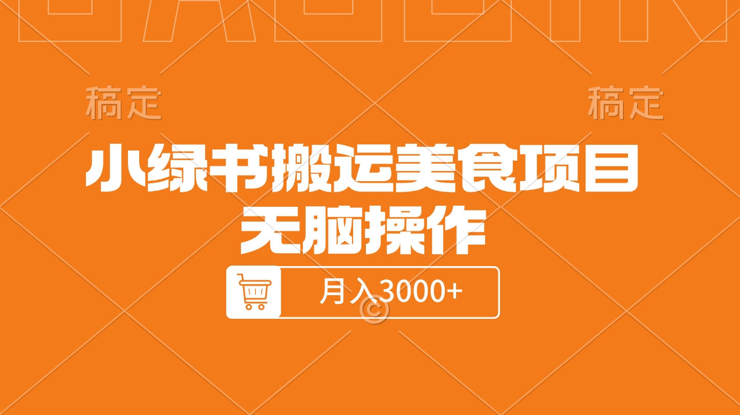 小绿书搬运美食项目，无脑操作，月入3000+的项目-玖儿的学习笔记