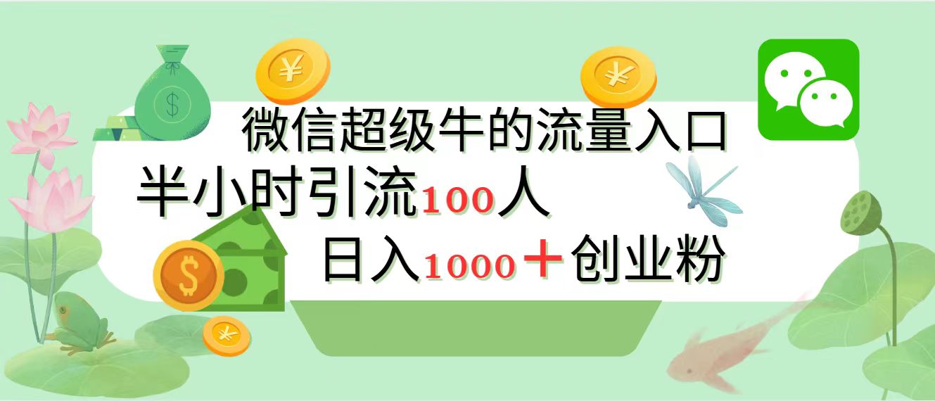 新的引流变现阵地，微信超级牛的流量入口，半小时引流100人，日入1000+创业粉-玖儿的学习笔记