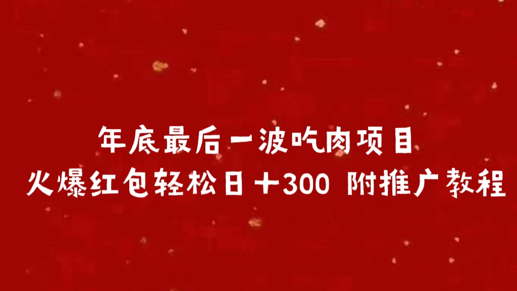 年底最后一波吃肉项目 火爆红包轻松日＋300 附推广教程-玖儿的学习笔记