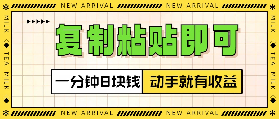复制粘贴即可，一分钟8块钱，真正的动手就有收益！！-玖儿的学习笔记