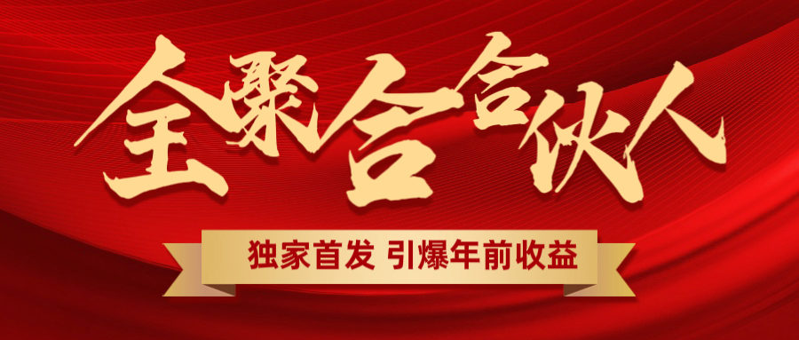 全聚合项目引爆年前收益！日入1000＋小白轻松上手，效果立竿见影，暴力吸“金”-玖儿的学习笔记