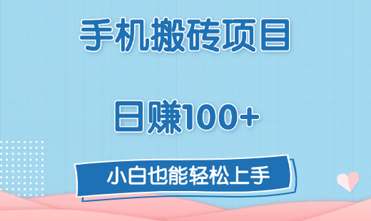 手机搬砖项目，日赚100+，小白也能轻松上手-玖儿的学习笔记