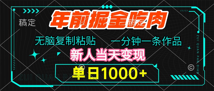 年前掘金吃肉，无脑复制粘贴，单日1000+，一分钟一条作品，新人当天变现-玖儿的学习笔记