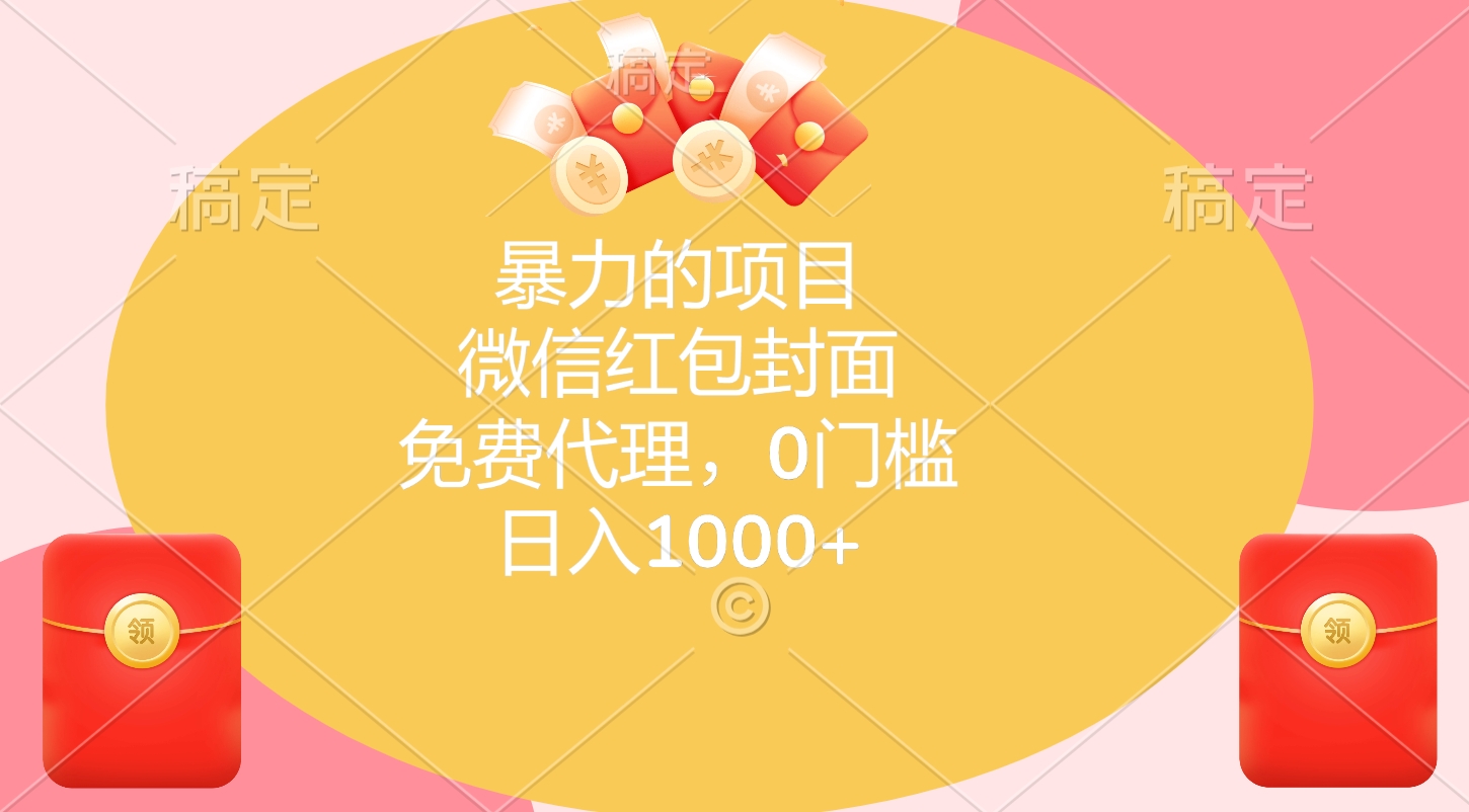 暴力的项目，微信红包封面，免费代理，0门槛，日入1000+-玖儿的学习笔记