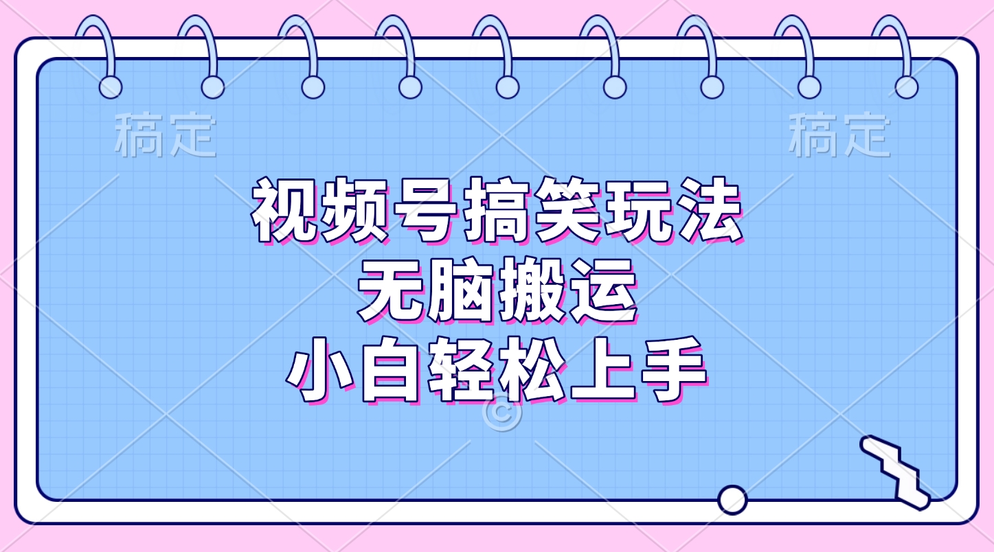 视频号搞笑玩法，无脑搬运，小白轻松上手-玖儿的学习笔记