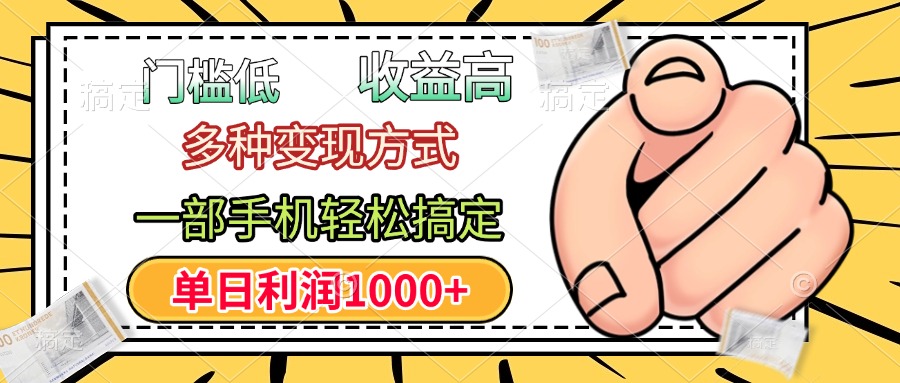 门槛低，利润高，多种变现方式，一部手机轻松搞定，单日利润1000+-玖儿的学习笔记