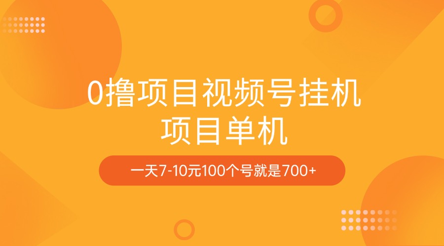 0撸项目视频号挂机项目单机一天7-10元100个号就是700+-玖儿的学习笔记