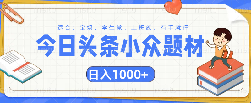 头条小众题材文章，精准人群，日入1000+-玖儿的学习笔记
