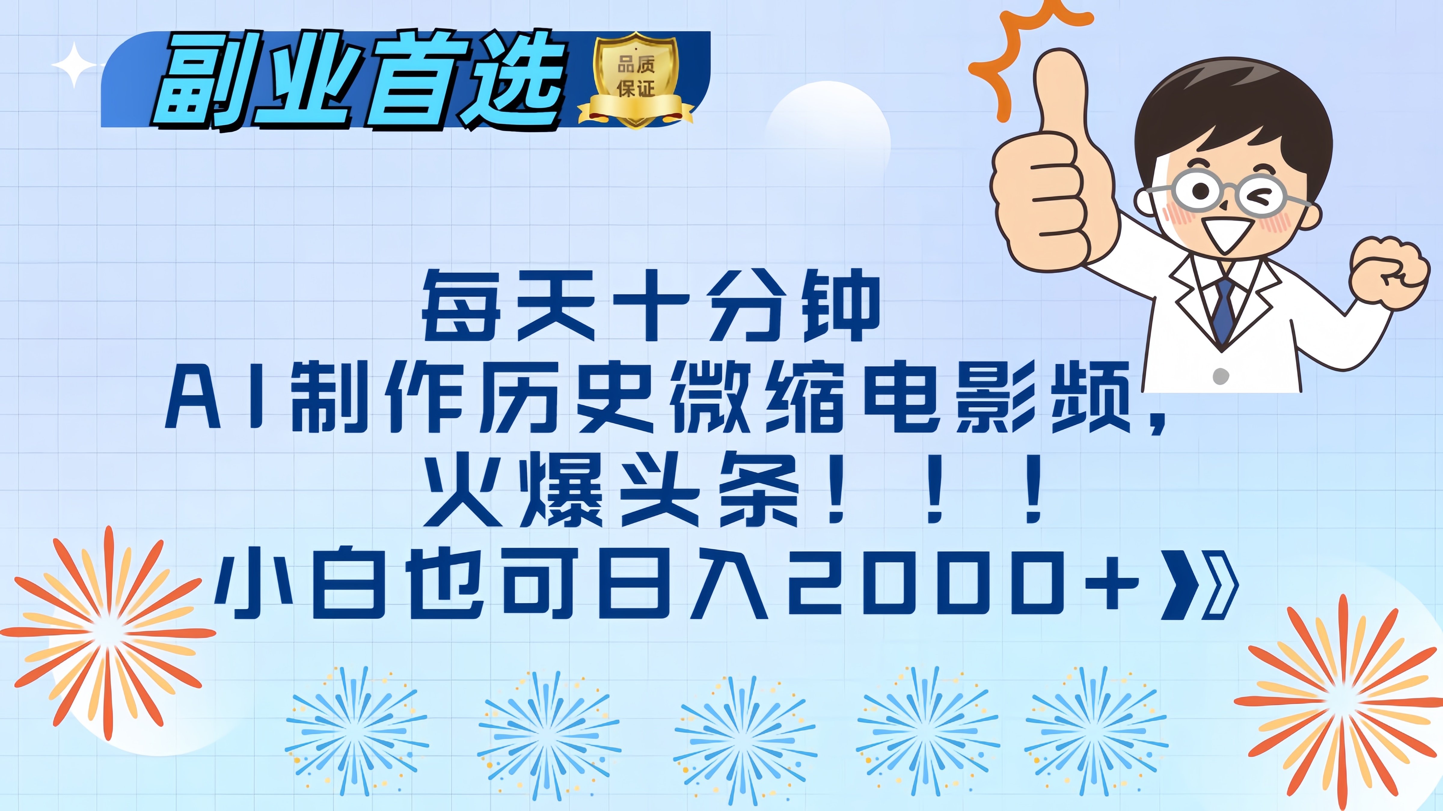 每天十分钟AI制作历史微缩电影视频，火爆头条，小白也可日入2000+-玖儿的学习笔记
