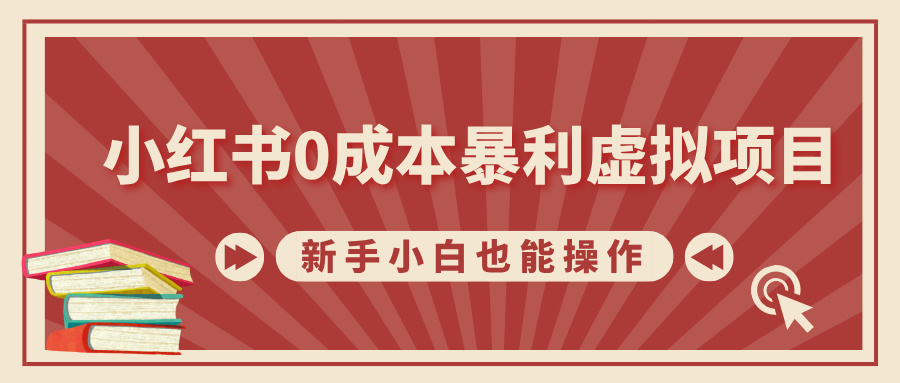 小红书0成本暴利虚拟项目，新手小白也能操作，轻松实现月入过万-玖儿的学习笔记