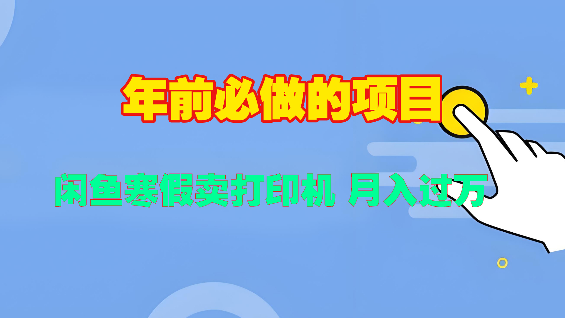 寒假闲鱼卖打印机、投影仪，一个产品产品实现月入过万-玖儿的学习笔记
