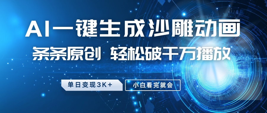 最新沙雕动画玩法，AI一键生成，条条原创，轻松破千万播放，单日变现3K+，小白看完就会-玖儿的学习笔记