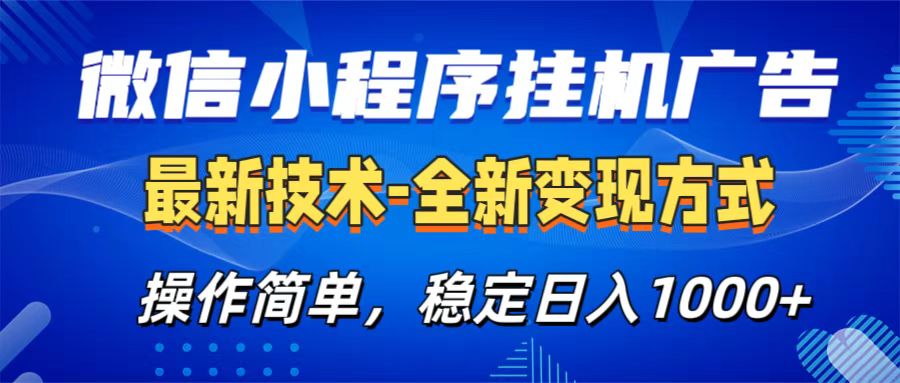 微信小程序挂机广告最新技术，全新变现方式，操作简单，纯小白易上手，稳定日入1000+-玖儿的学习笔记