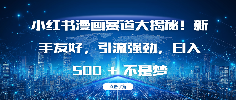 小红书漫画赛道大揭秘！新手友好，引流强劲，日入 500 + 不是梦-玖儿的学习笔记