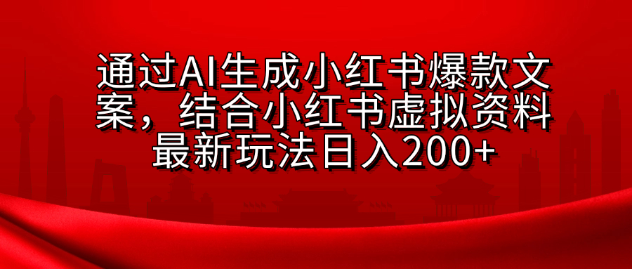 AI生成爆款文案，结合小红书虚拟资料最新玩法日入200+-玖儿的学习笔记