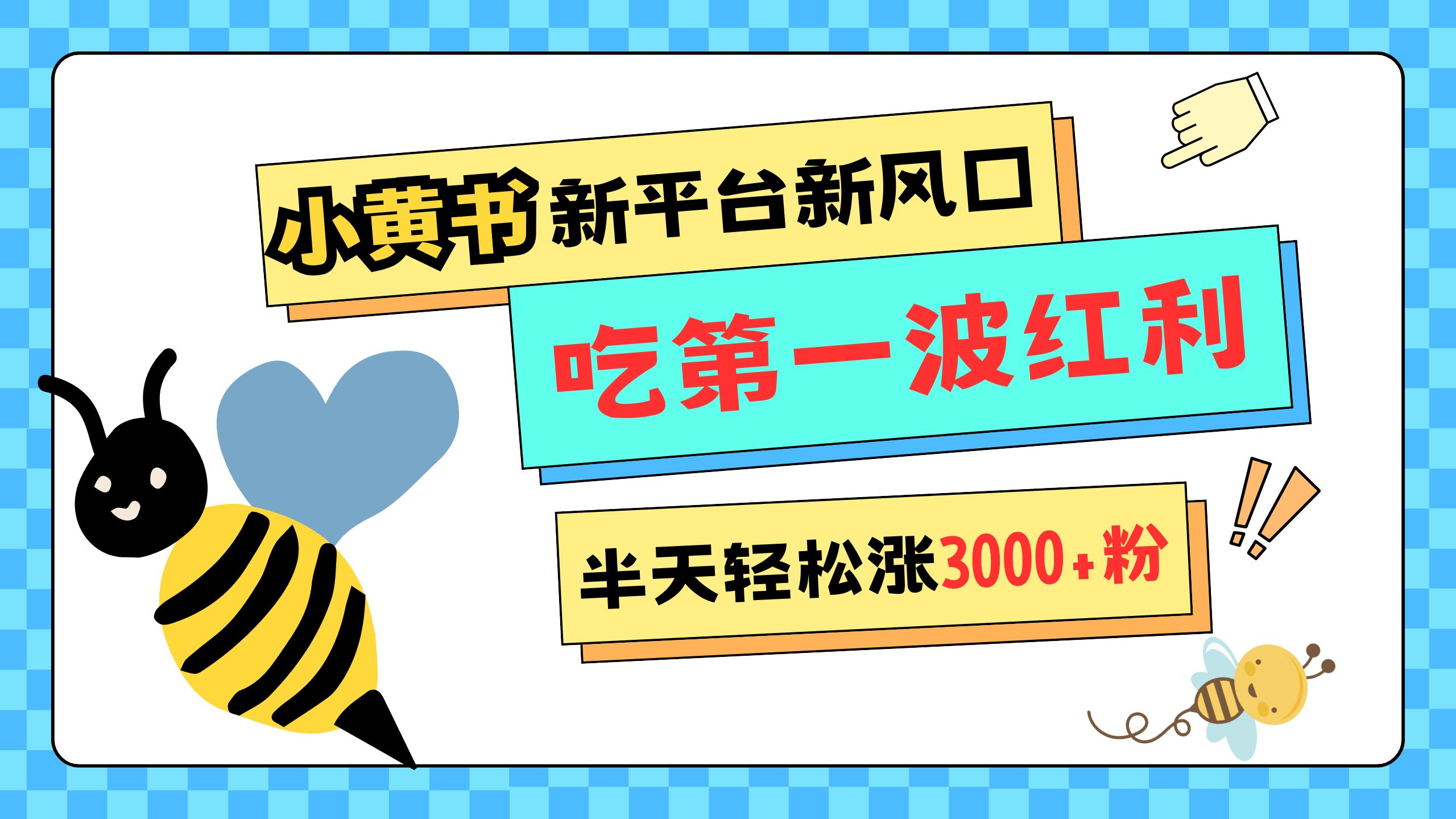 网易版小红书重磅来袭，新平台新风口，管理宽松，半天轻松涨3000粉，第一波红利等你来吃-玖儿的学习笔记