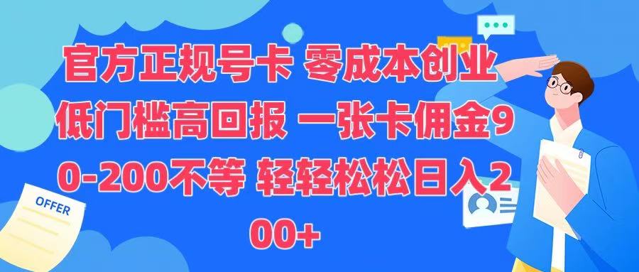 官方正规号卡 实现零成本创业 轻轻松松日入200+-玖儿的学习笔记