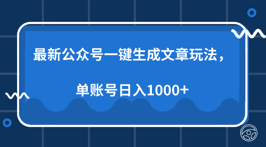 最新公众号AI一键生成文章玩法，单帐号日入1000+-玖儿的学习笔记