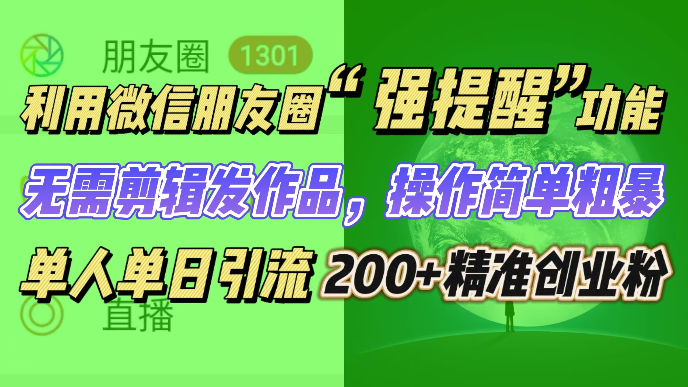 利用微信朋友圈“强提醒”功能，引流精准创业粉无需剪辑发作品，操作简单粗暴，单人单日引流200+创业粉-玖儿的学习笔记