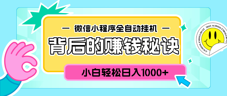 微信小程序全自动挂机背后的赚钱秘诀，小白轻松日入1000+-玖儿的学习笔记