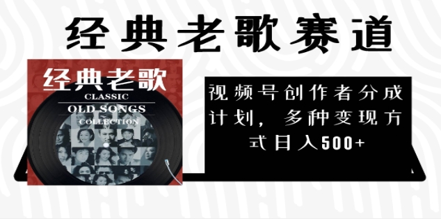 2024年最新经典老歌赛道，AI纯原创作品，无需搬运素材，每天5分钟，日入500+-玖儿的学习笔记
