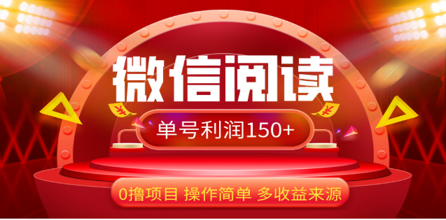2024微信阅读最新玩法！！0撸，没有任何成本有手就行，一天利润150+-玖儿的学习笔记