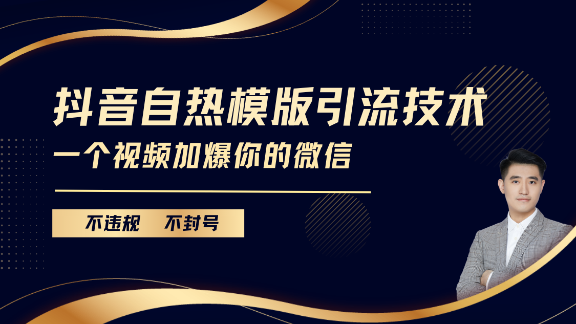 抖音最新自热模版引流技术，不违规不封号， 一个视频加爆你的微信-玖儿的学习笔记