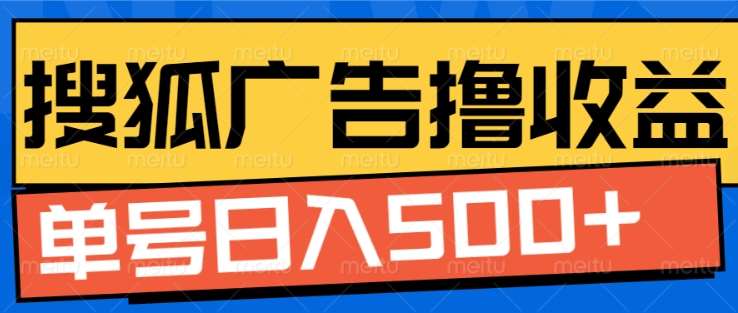 搜狐视频广告全自动撸收益，单号日入5张！！！-玖儿的学习笔记