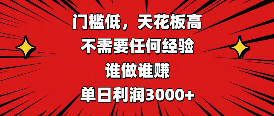 门槛低，收益高，不需要任何经验，谁做谁赚，单日利润3000+-玖儿的学习笔记